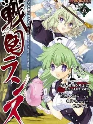 [鸣瀬ひろふみ] 戦国ランス 卷之五 [欶澜汉化组] [DL版]
