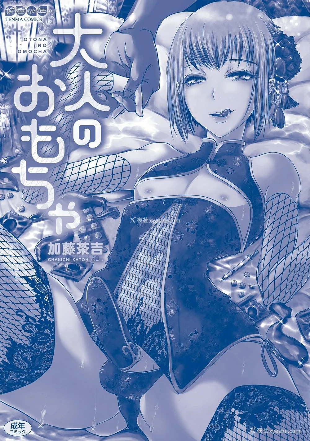 214P - [加藤茶吉] 大人のおもちゃ [中国翻訳] [DL版]