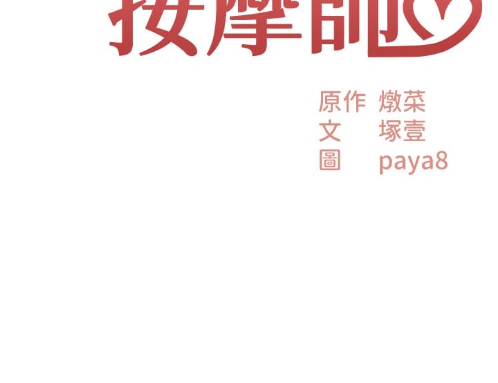 3P - 顶级按摩师