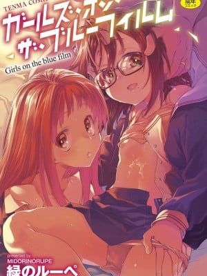 [绿のルーペ] ガールズ・オン・ザ・ブルーフィルム [中国翻訳] [DL版]