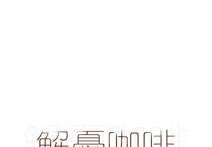 1P - 解忧咖啡