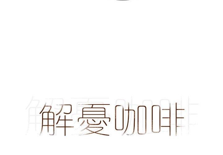 4P - 解忧咖啡
