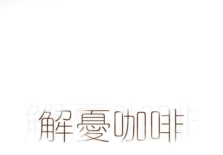 1P - 解忧咖啡