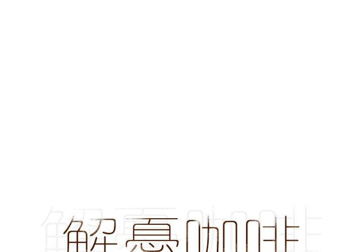 1P - 解忧咖啡
