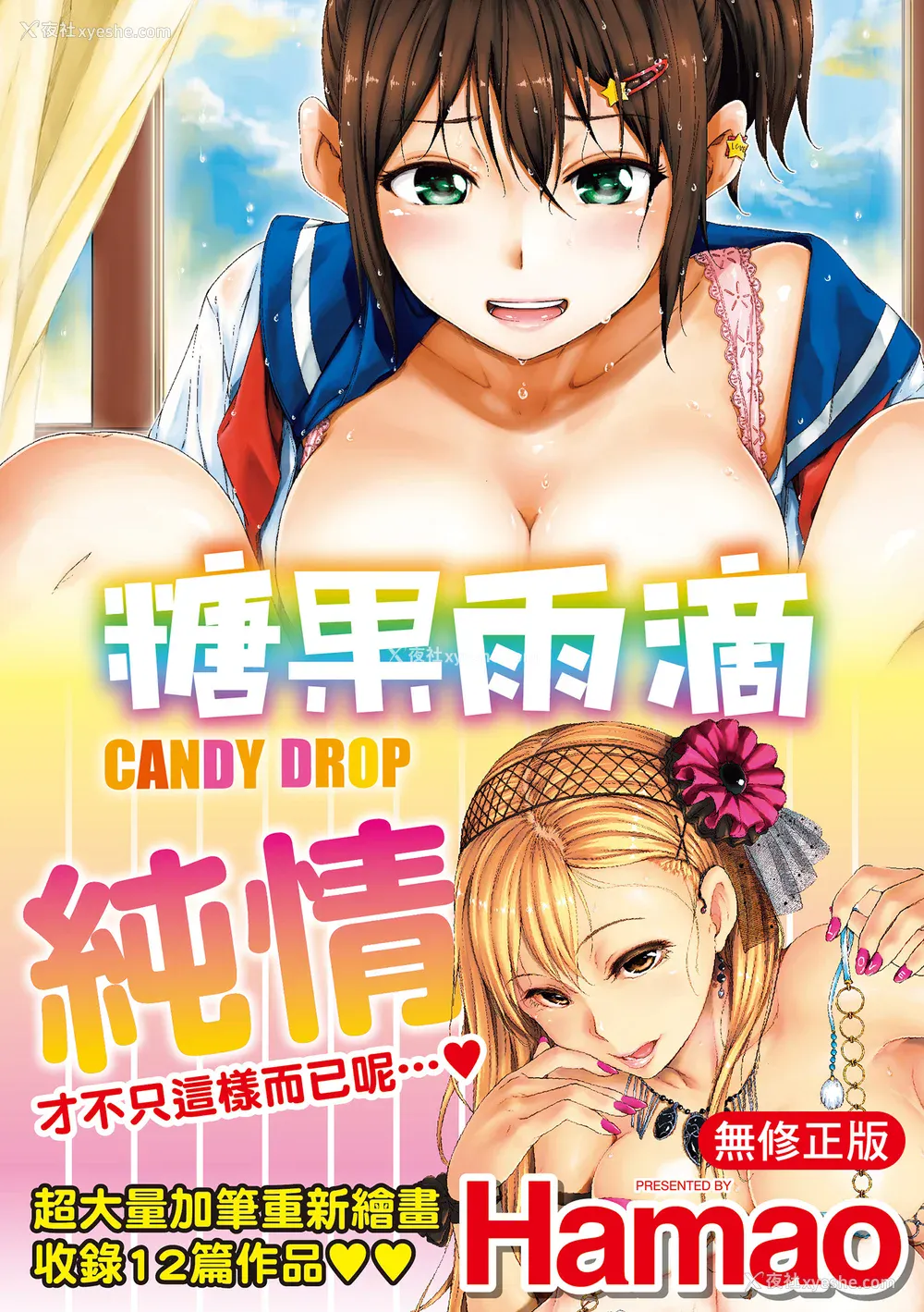 1P - [Hamao] キャンディドロップ｜糖果雨滴 [中国翻訳] [d／art·无修正] [DL版]