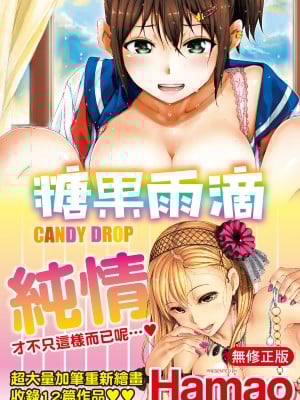 [Hamao] キャンディドロップ｜糖果雨滴 [中国翻訳] [d／art·无修正] [DL版]