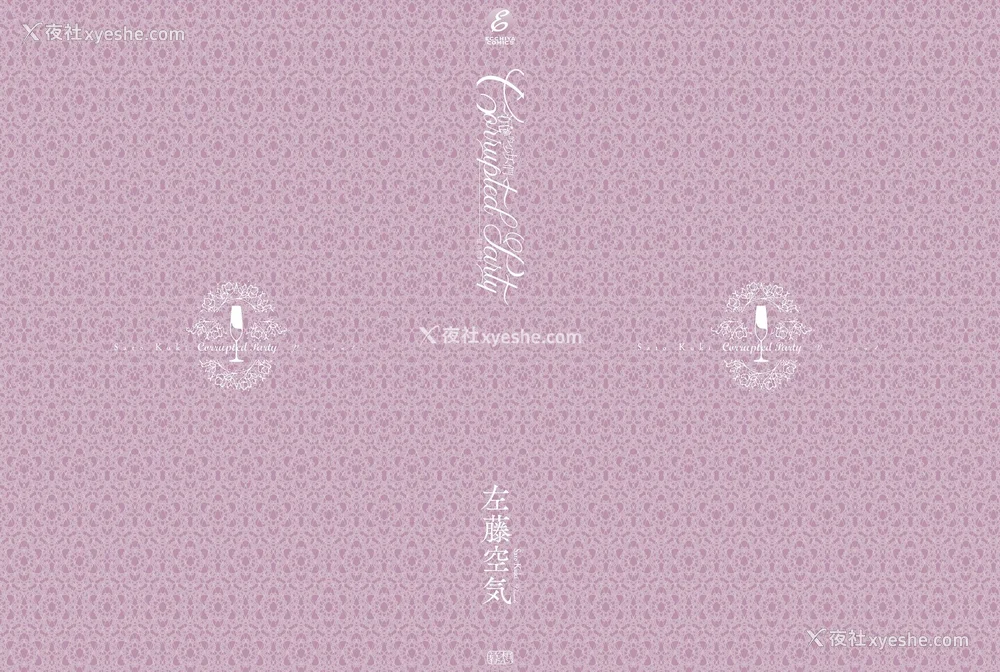 244P - [左藤空気] Corrupted party～堕ちた乙女达～｜Corrupted Party～沉沦的少女们～ [中国翻訳] [DL版]
