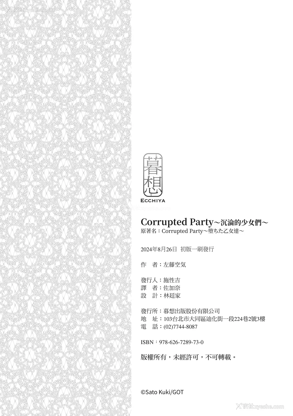 246P - [左藤空気] Corrupted party～堕ちた乙女达～｜Corrupted Party～沉沦的少女们～ [中国翻訳] [DL版]