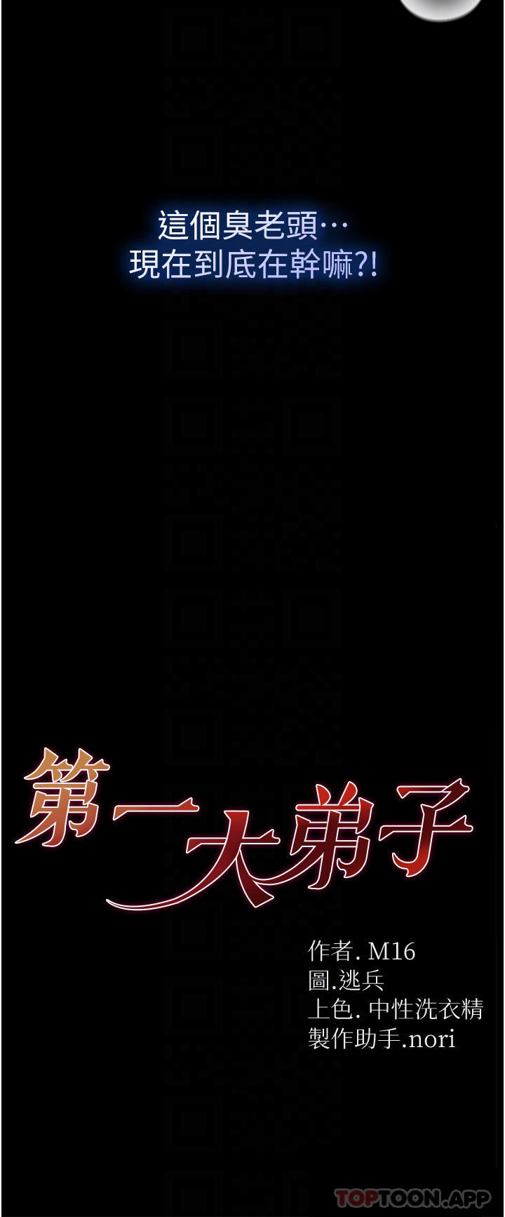 4P - 第一大弟子