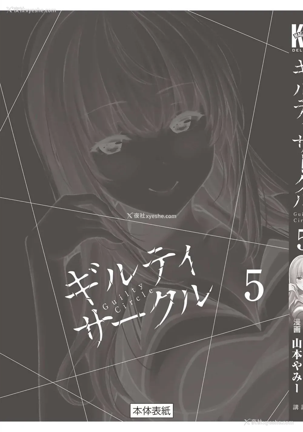 203P - [山本やみー×门马司] ギルティサークル 第05巻 [不咕鸟汉化组]
