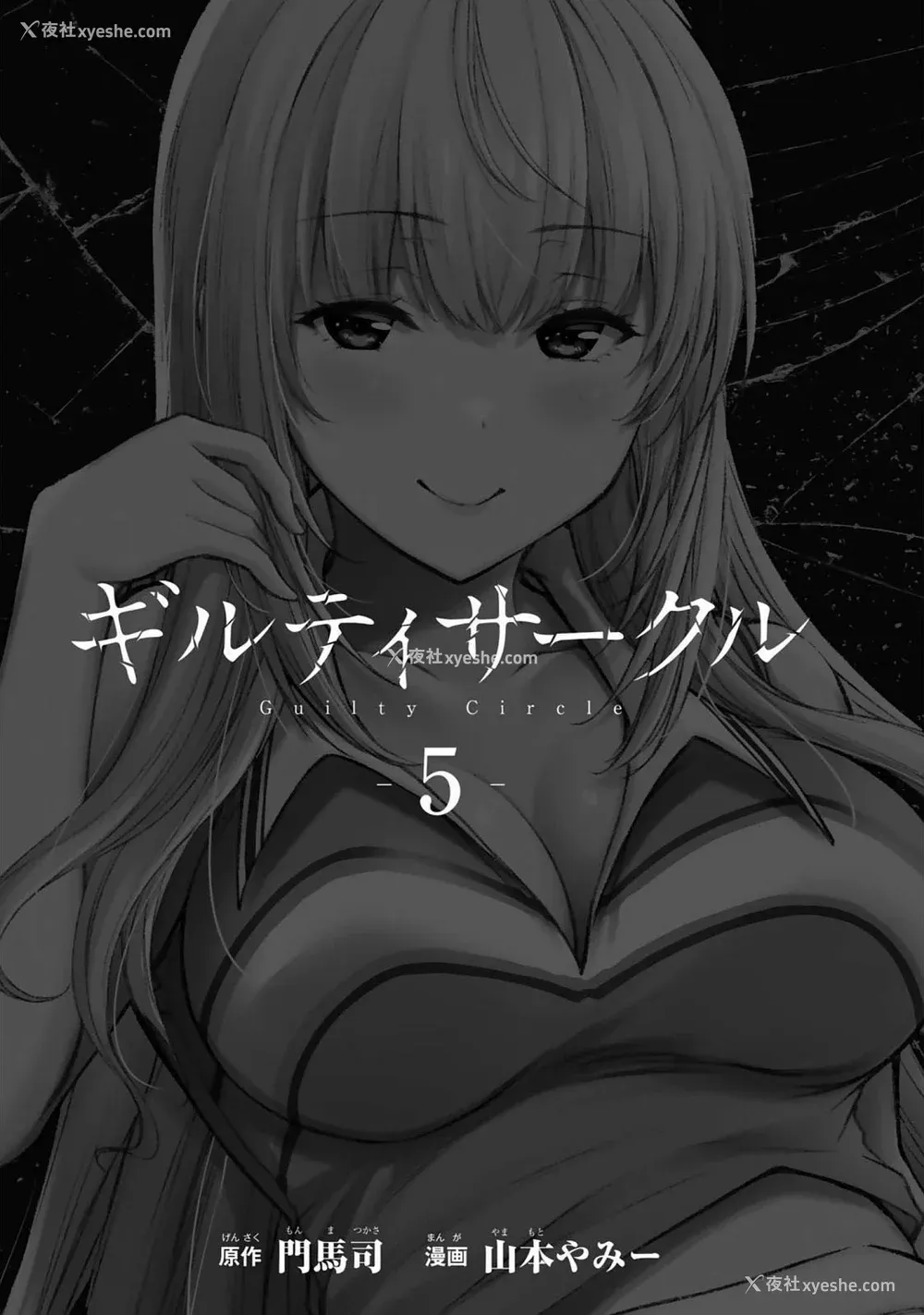 3P - [山本やみー×门马司] ギルティサークル 第05巻 [不咕鸟汉化组]