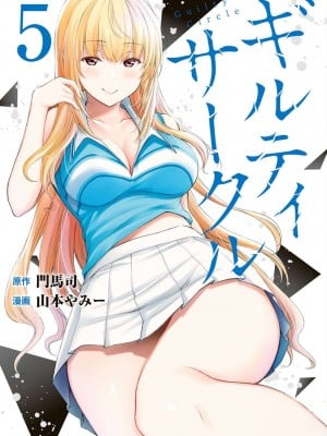 [山本やみー×门马司] ギルティサークル 第05巻 [不咕鸟汉化组]