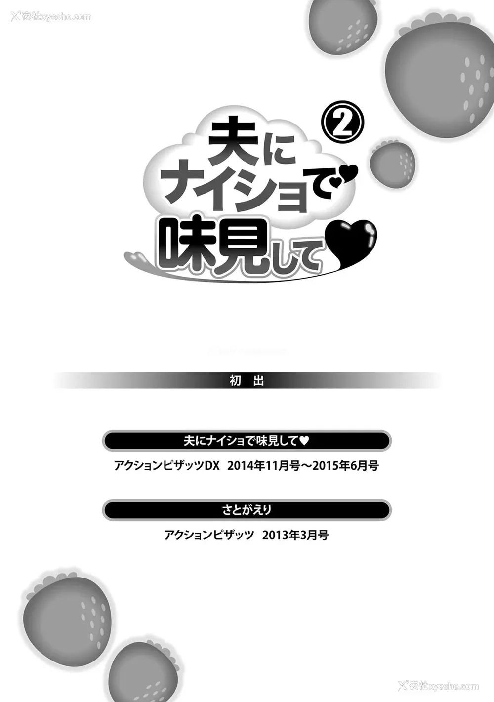 183P - [usi] 夫にナイショで味见して♥ 2｜背着老公偷偷尝味道 2 [新月汉化组] [DL版]