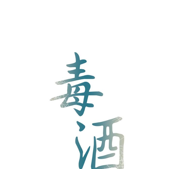 18P - 毒酒