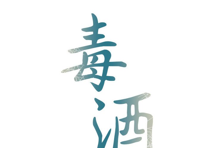 2P - 毒酒