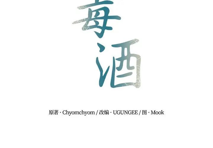 2P - 毒酒
