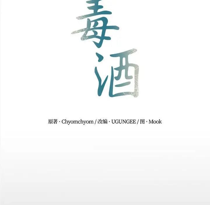 34P - 毒酒