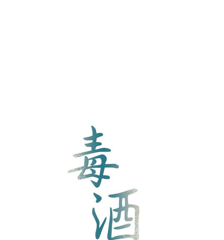 12P - 毒酒