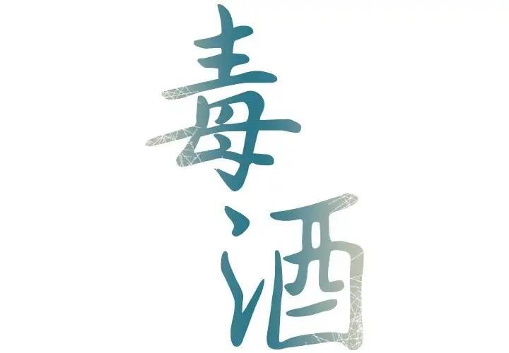 2P - 毒酒
