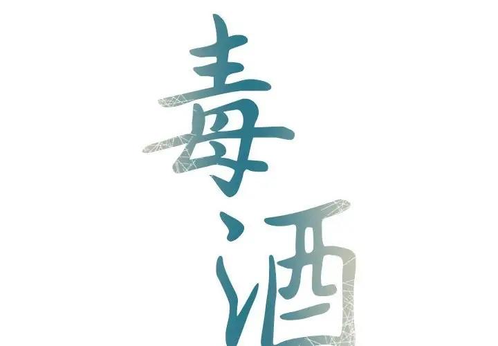 2P - 毒酒