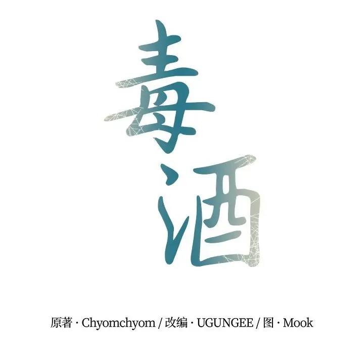 43P - 毒酒