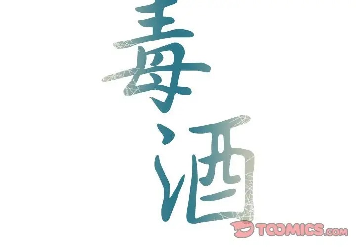 2P - 毒酒