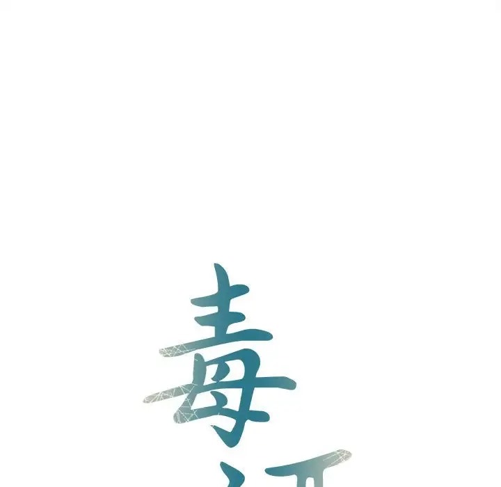 16P - 毒酒