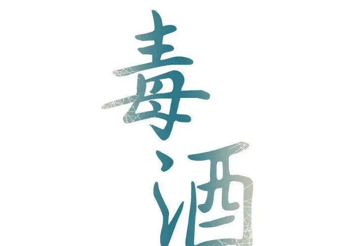 2P - 毒酒