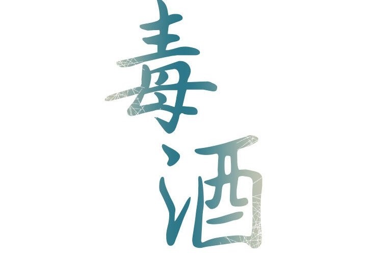 2P - 毒酒