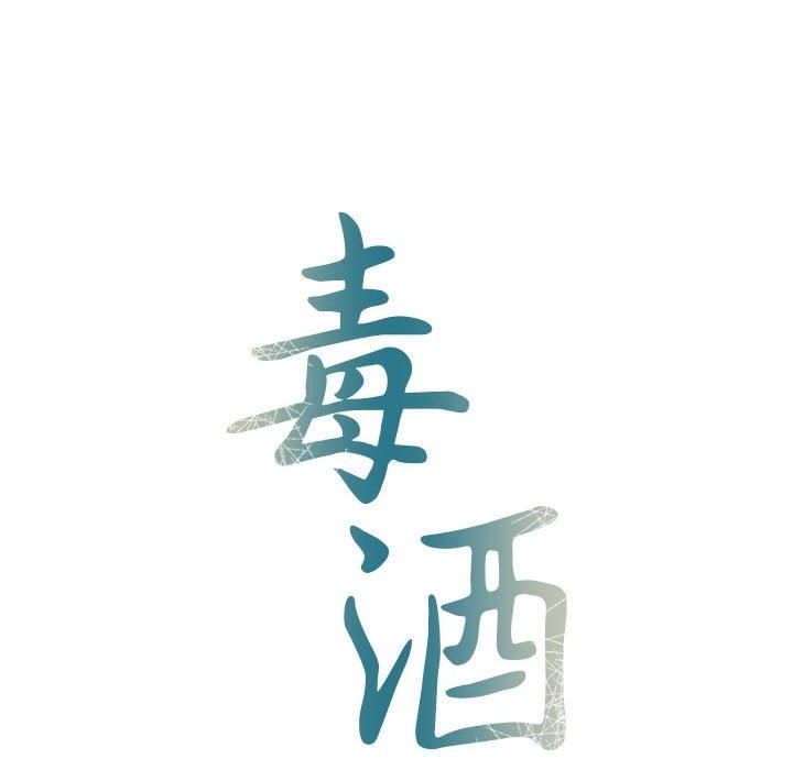 18P - 毒酒