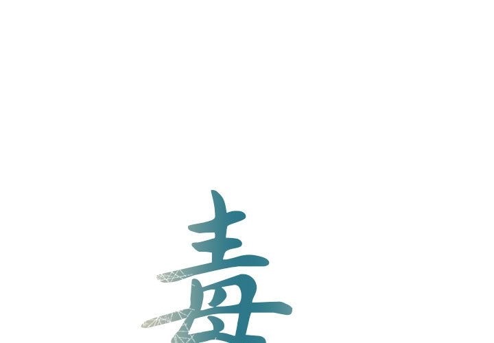 1P - 毒酒