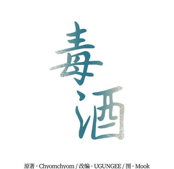 25P - 毒酒