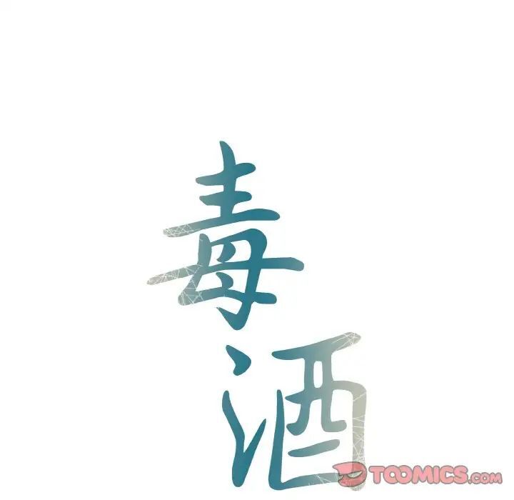 12P - 毒酒