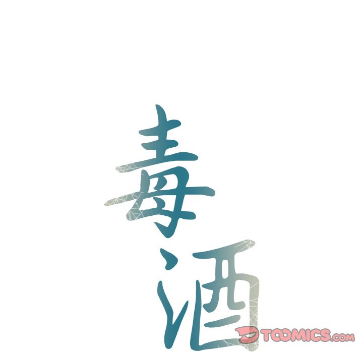 15P - 毒酒