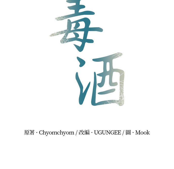 11P - 毒酒