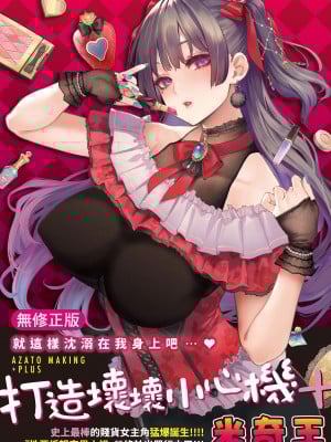 [みちきんぐ] アザトメイキング ｜打造坏坏小心机 [中国翻訳] [无修正] [DL版]