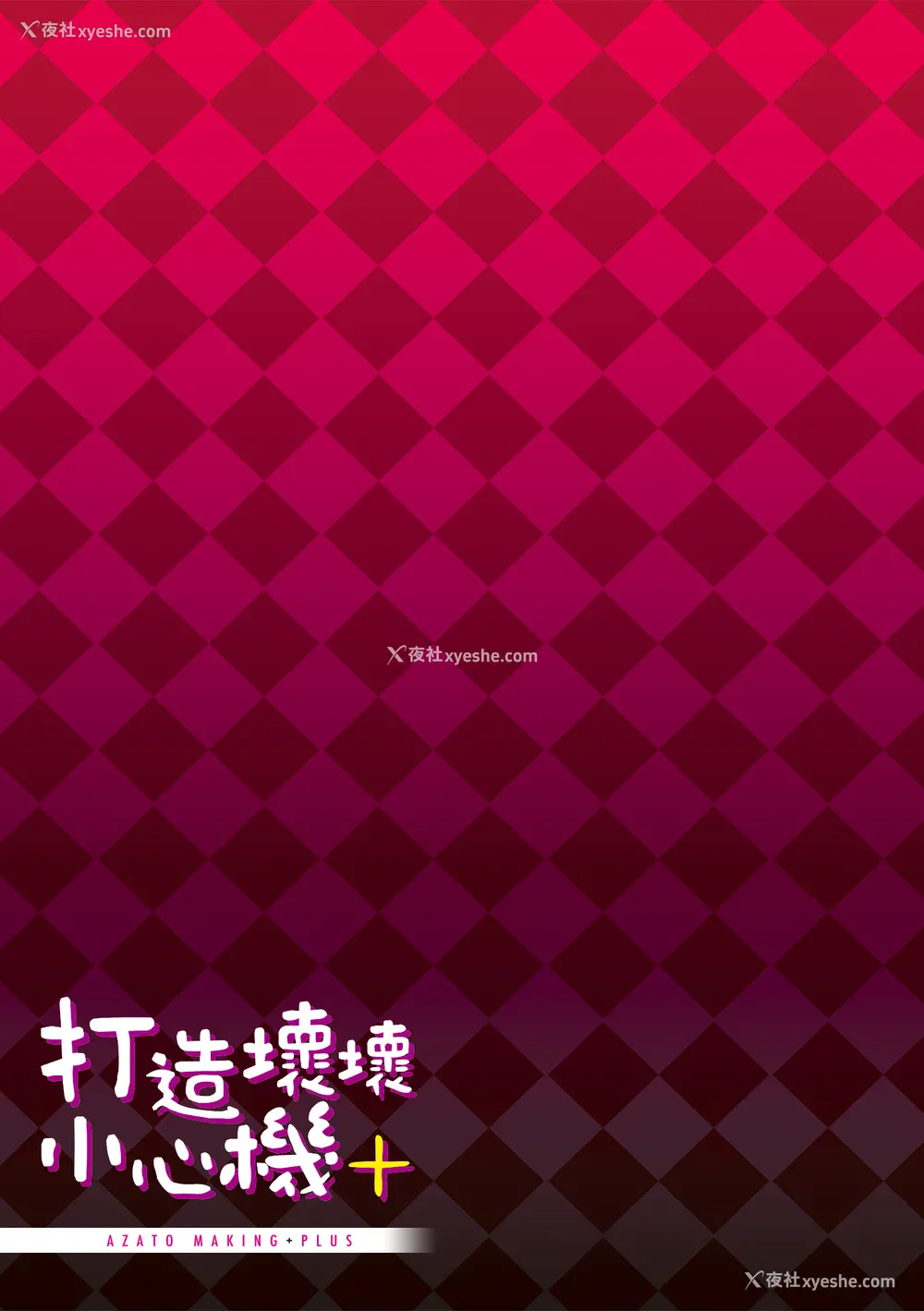 211P - [みちきんぐ] アザトメイキング ｜打造坏坏小心机 [中国翻訳] [无修正] [DL版]