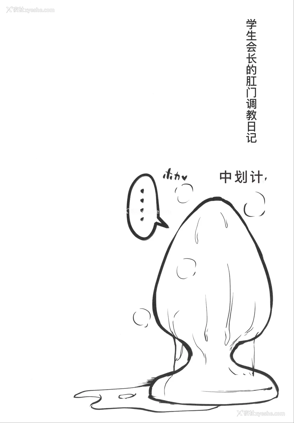 84P - [はぶらえる] 生徒会长の尻穴调教日记 [中国翻訳]