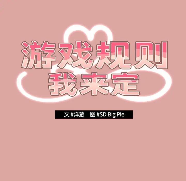 119P - 游戏不能这样玩/游戏规则我来定