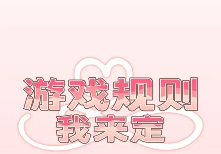 2P - 游戏不能这样玩/游戏规则我来定