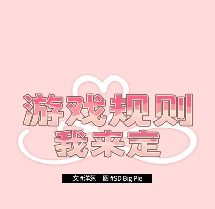 51P - 游戏不能这样玩/游戏规则我来定