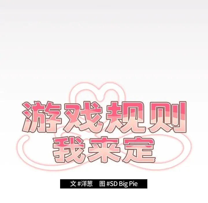 85P - 游戏不能这样玩/游戏规则我来定