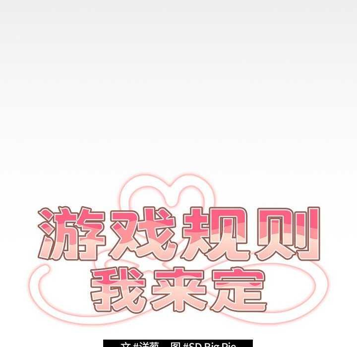 86P - 游戏不能这样玩/游戏规则我来定