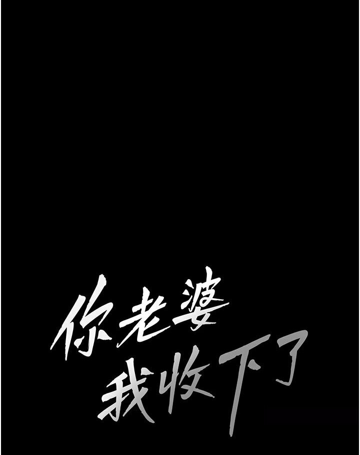21P - 你老婆我收下了
