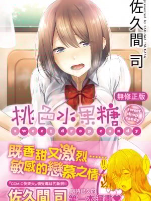 [さくま司] 桃色ドロップ｜桃色水果糖 [中国翻訳] [无修正] [DL版]