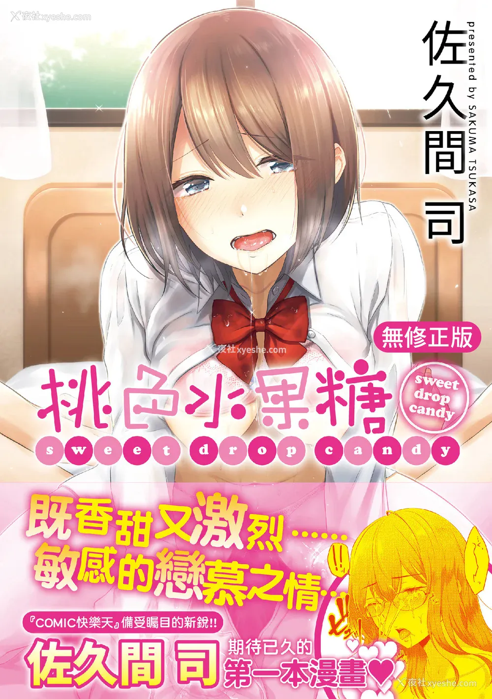 1P - [さくま司] 桃色ドロップ｜桃色水果糖 [中国翻訳] [无修正] [DL版]