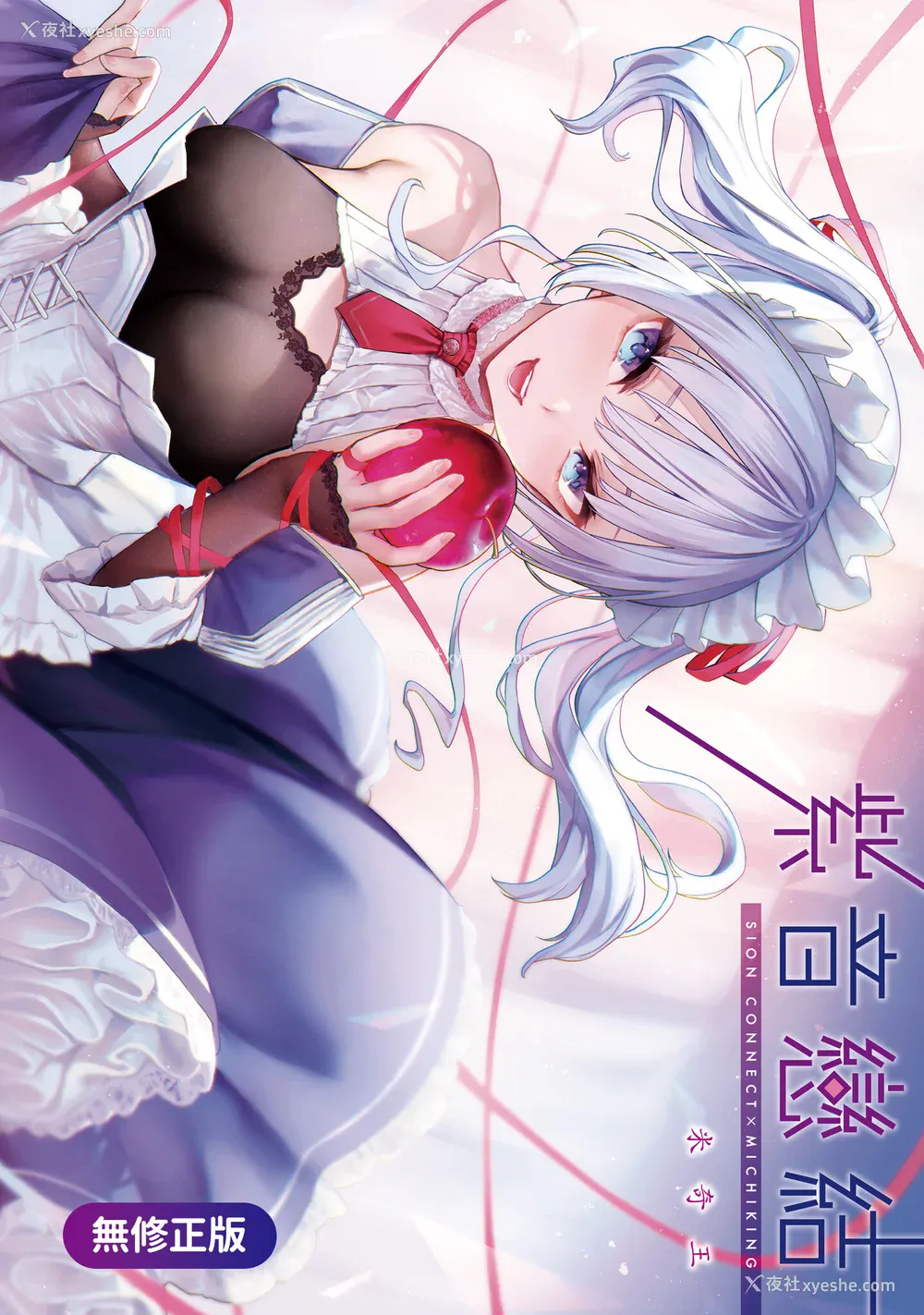 1P - [みちきんぐ] シオンコネクト｜紫音恋结 [中国翻訳] [无修正] [DL版]