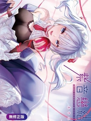 [みちきんぐ] シオンコネクト｜紫音恋结 [中国翻訳] [无修正] [DL版]