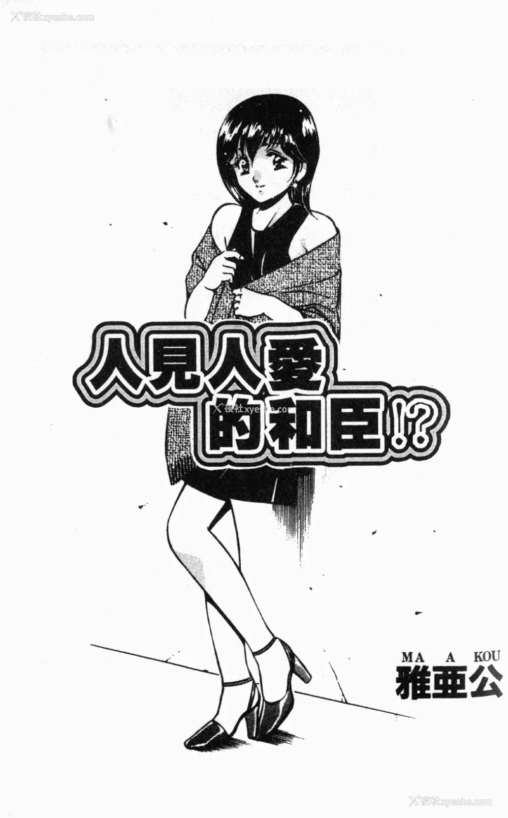2P - [雅亜公] 和臣くんだけなぜモテる!？