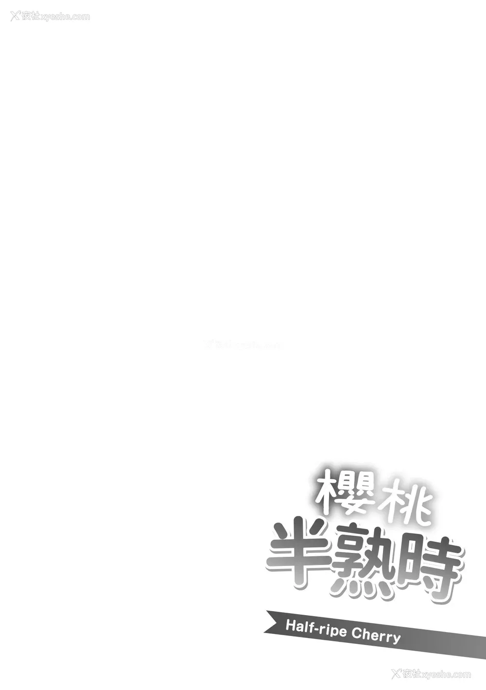 187P - [utu] はんじゅくチェリー｜樱桃半熟时 [中国翻訳] [无修正] [DL版]